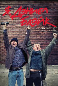 Я, Дэниел Блэйк (2016)