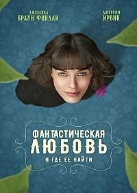 Фантастическая любовь и где ее найти (2016)