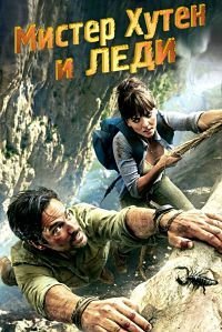 Мистер Хутен и Леди Александра 1 сезон