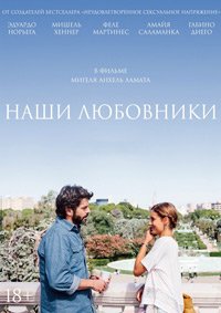 Наши любовники (2016)