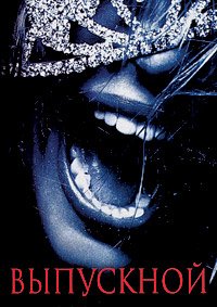 Выпускной (2008)