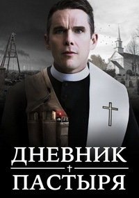 Дневник пастыря (2017)