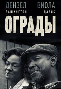 Ограды (2016)