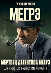 Мертвец детектива Мегрэ (2016)