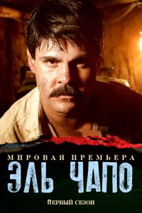 Эль Чапо 1-3 сезон