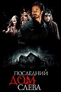 Последний дом слева (2009)
