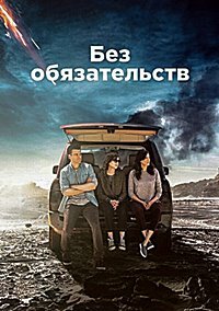 Без обязательств 1-4 сезон