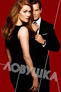 Ловушка 1-2 сезон