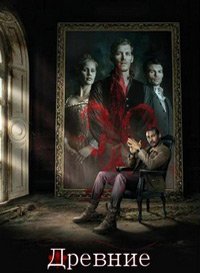 Древние 1-5 сезон