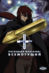 Последняя Фантазия: Всемогущий 1 сезон