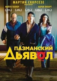 Пазманский дьявол (2016)