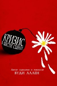 Кризис в шести сценах 1 сезон