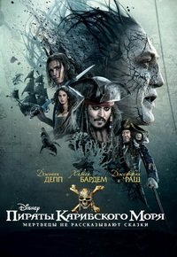 Пираты Карибского моря: Мертвецы не рассказывают сказки (2017)