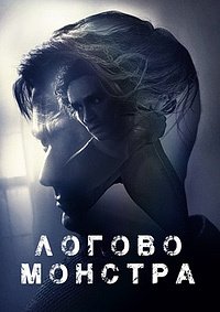 Логово монстра (2017)