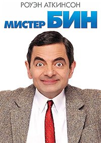 Мистер Бин (1997)