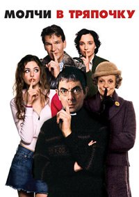 Молчи в тряпочку (2005)