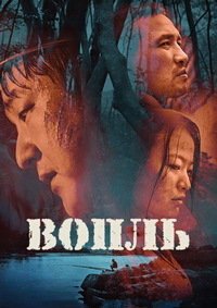 Вопль (2016)
