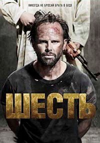 Шесть 1-2 сезон