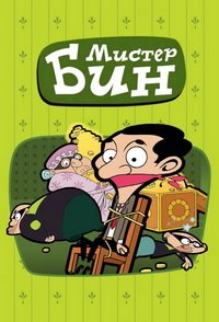 Мистер Бин 1-5 сезон