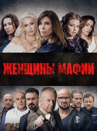 Женщины мафии (2018)