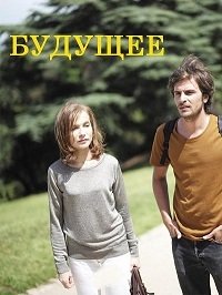 Будущее (2016)