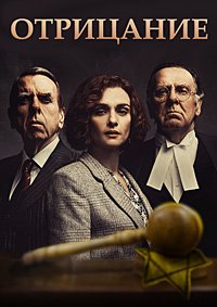 Отрицание (2016)