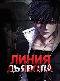 Линия Дьявола 1 сезон