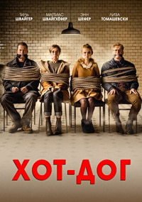 ХОТ-ДОГ (2018)