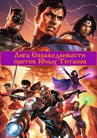 Лига Справедливости против Юных Титанов (2016)