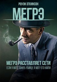 Мегрэ расставляет сети (2016)