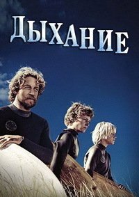 Дыхание (2017)
