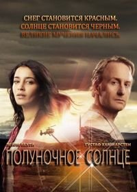 Полуночное солнце 1 сезон