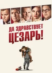 Да здравствует Цезарь! (2016)