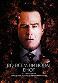 Во всем виноват енот (2016)