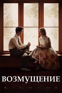 Возмущение (2016)