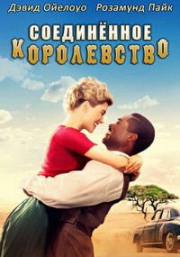 Соединённое королевство (2016)