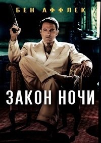 Закон ночи (2016)