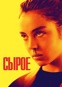 Сырое (2016)