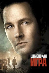 Шпионская игра (2018)