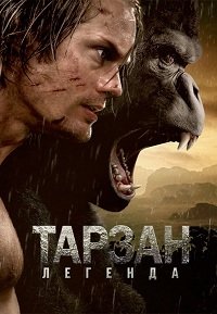 Тарзан. Легенда (2016)