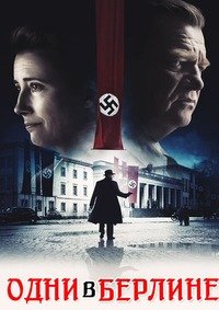 Одни в Берлине (2016)