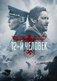 12-й человек (2017)