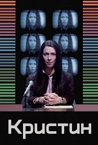 Кристин (2016)