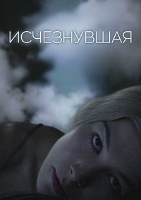 Исчезнувшая (2014)