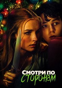 Смотри по сторонам (2016)