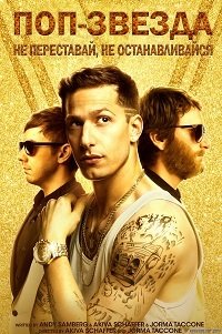 Поп-звезда: Не переставай, не останавливайся (2016)
