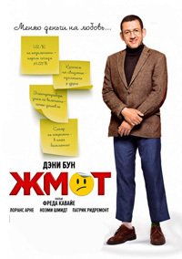 Жмот (2016)