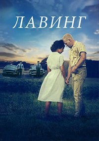Лавинг (2016)
