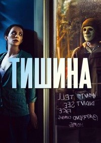 Тишина (2016)