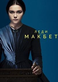 Леди Макбет (2016)